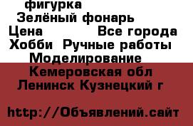 фигурка “Green Lantern. Зелёный фонарь“ DC  › Цена ­ 4 500 - Все города Хобби. Ручные работы » Моделирование   . Кемеровская обл.,Ленинск-Кузнецкий г.